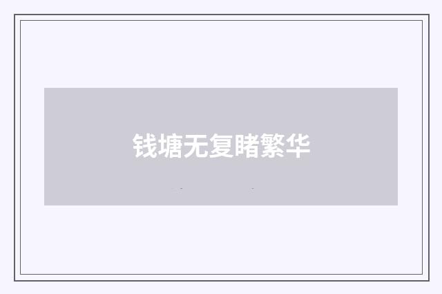 钱塘无复睹繁华