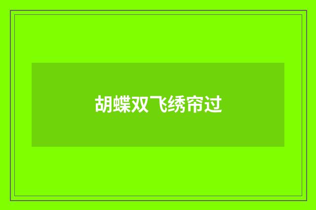 胡蝶双飞绣帘过