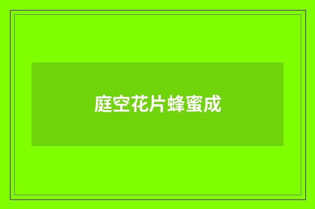 庭空花片蜂蜜成