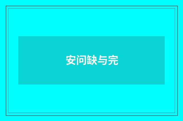 安问缺与完