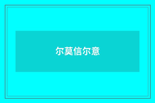 尔莫信尔意