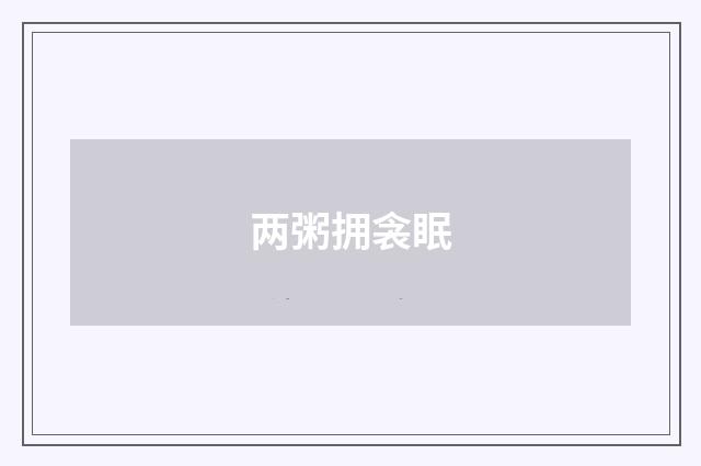 两粥拥衾眠