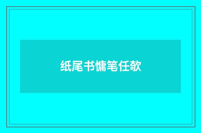 纸尾书慵笔任欹