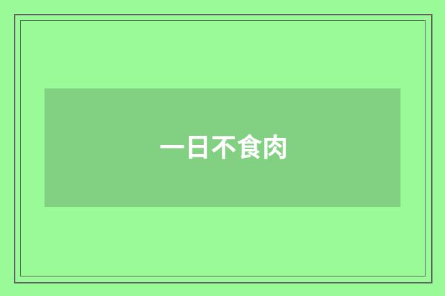 一日不食肉