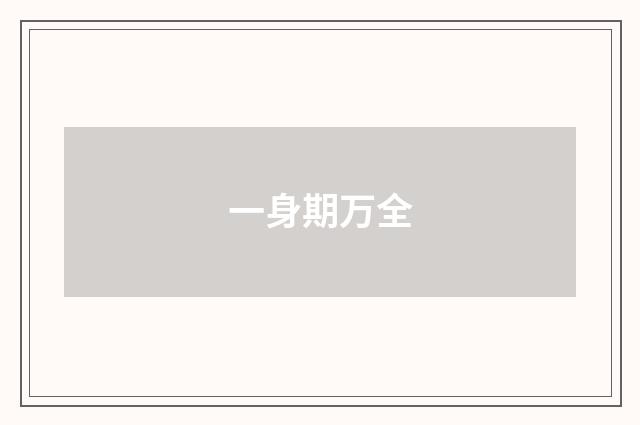 一身期万全