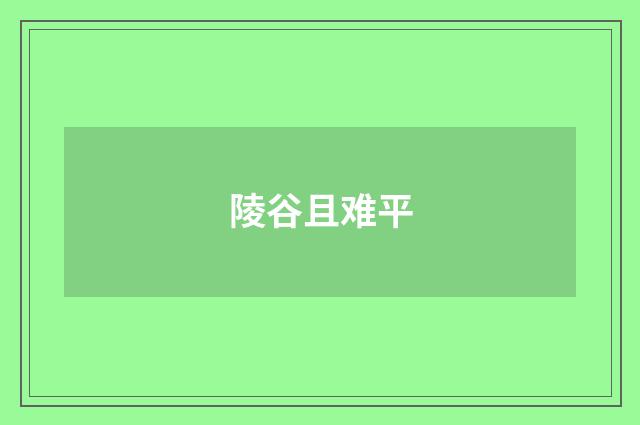 陵谷且难平