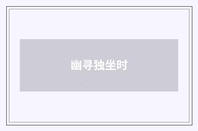 幽寻独坐时