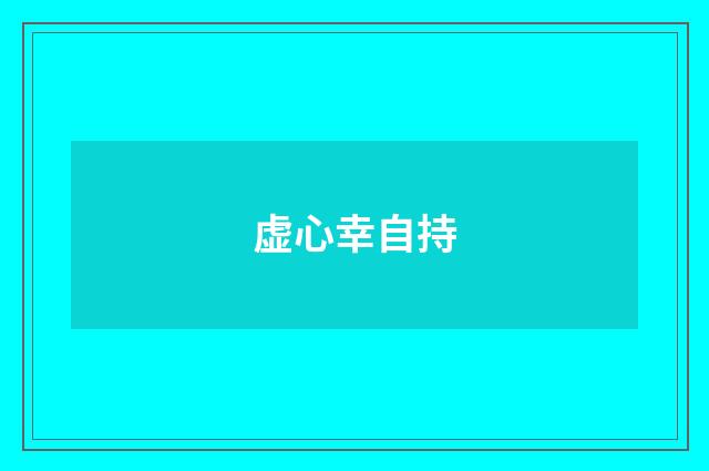 虚心幸自持