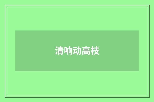 清响动高枝