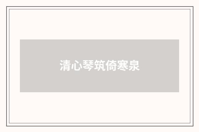 清心琴筑倚寒泉