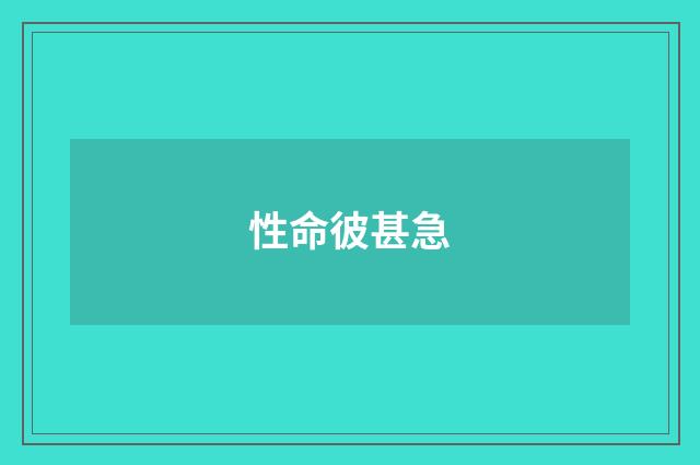 性命彼甚急