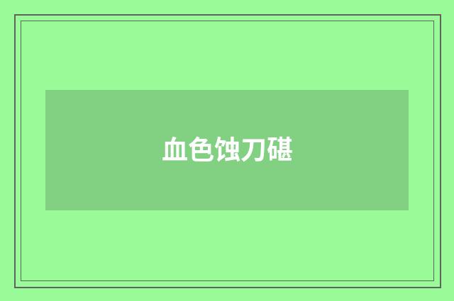 血色蚀刀碪