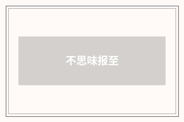 不思味报至