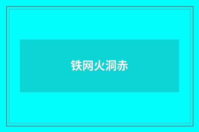 铁网火洞赤