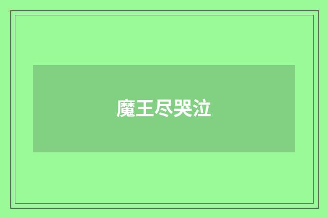 魔王尽哭泣