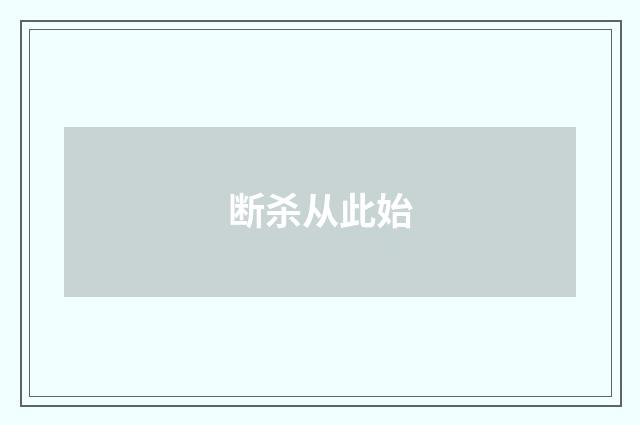 断杀从此始