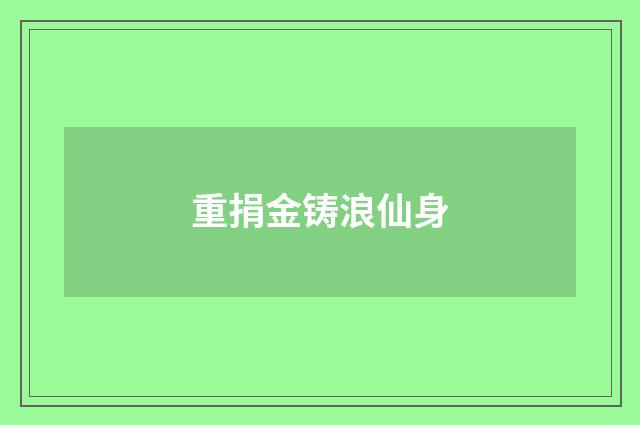 重捐金铸浪仙身