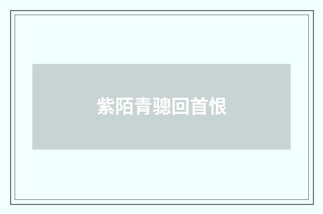 紫陌青骢回首恨
