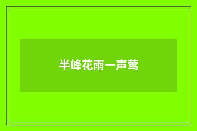 半峰花雨一声莺