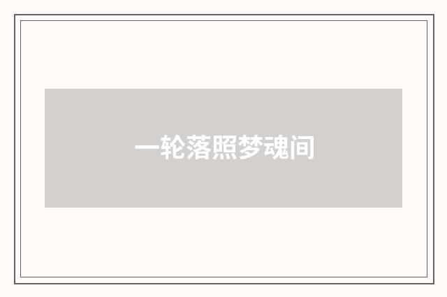 一轮落照梦魂间