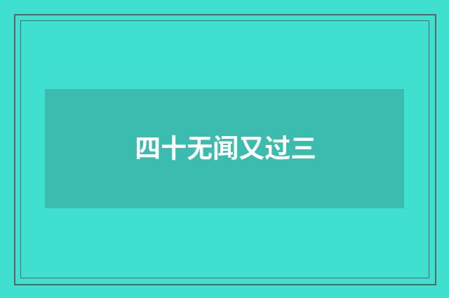 四十无闻又过三