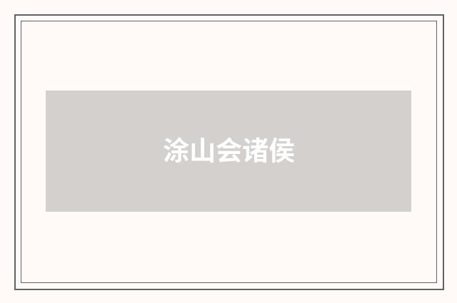 涂山会诸侯