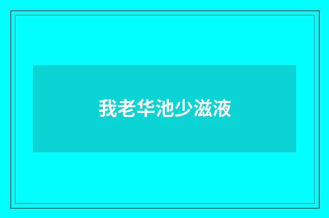 我老华池少滋液