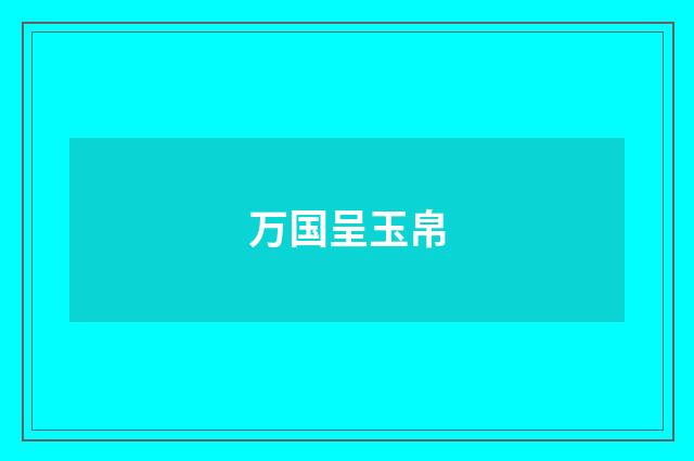 万国呈玉帛