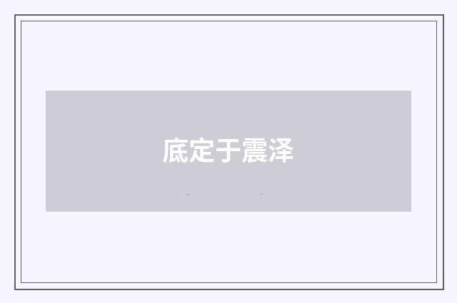 底定于震泽
