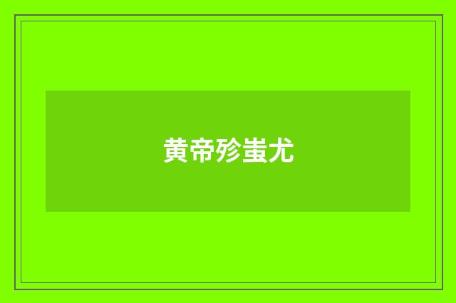 黄帝殄蚩尤