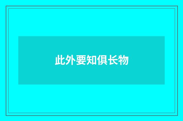 此外要知俱长物