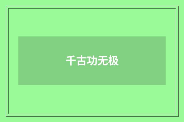 千古功无极