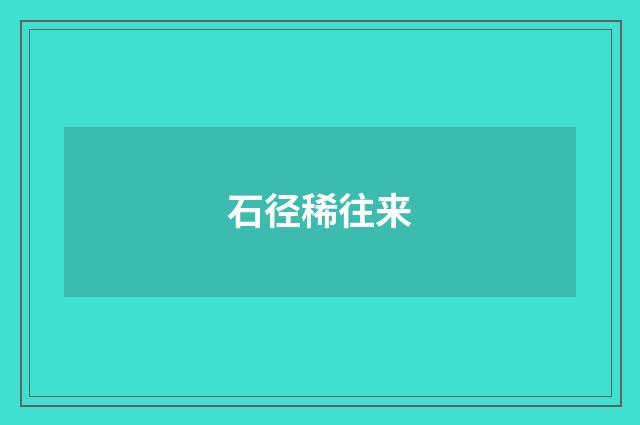 石径稀往来
