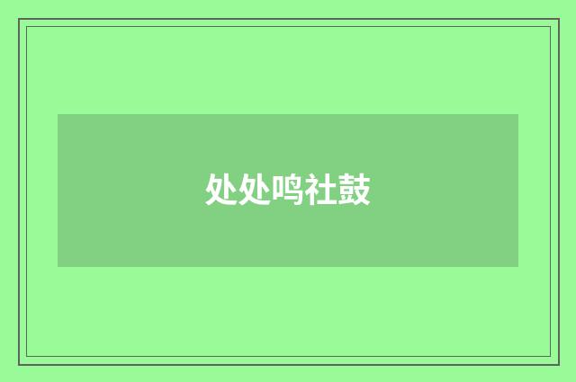 处处鸣社鼓