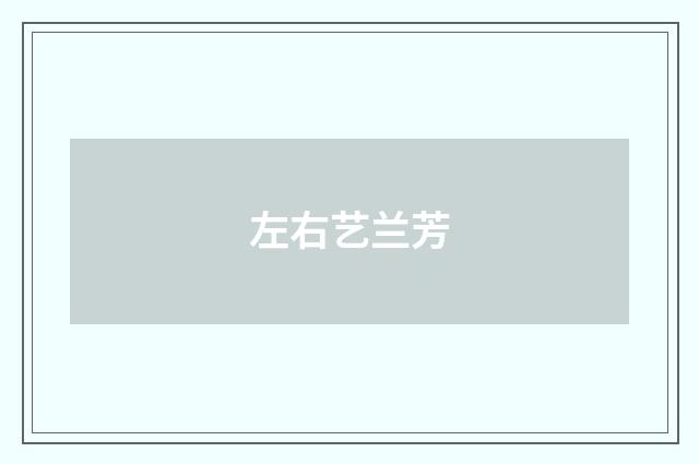 左右艺兰芳