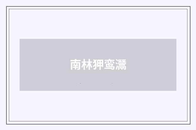 南林狎鸾灊