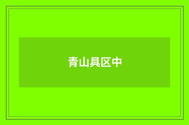 青山具区中