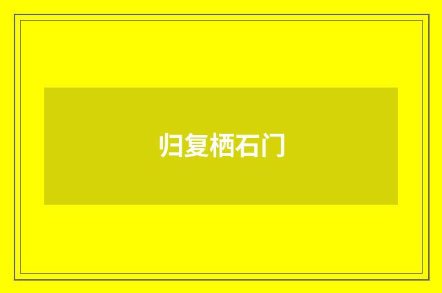 归复栖石门