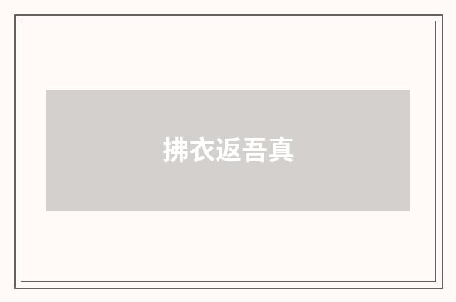 拂衣返吾真