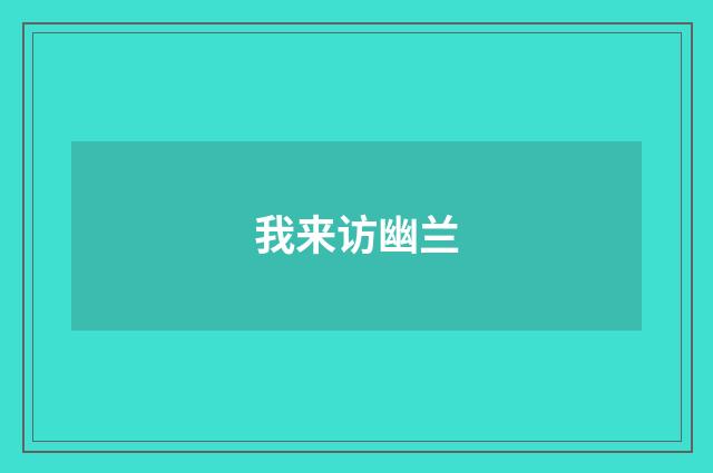 我来访幽兰