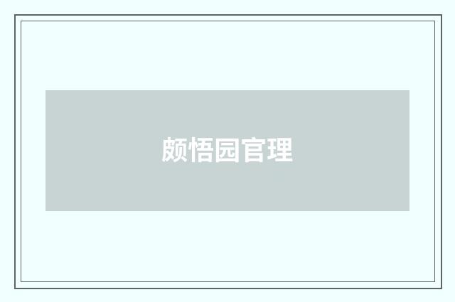 颇悟园官理