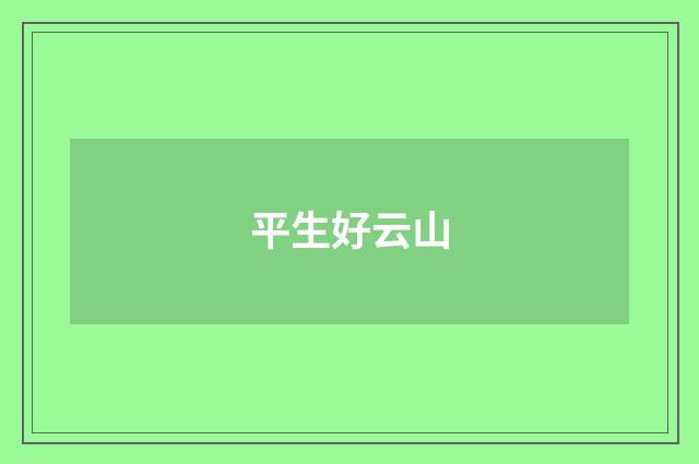 平生好云山