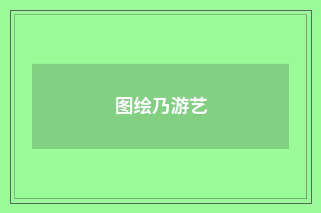 图绘乃游艺