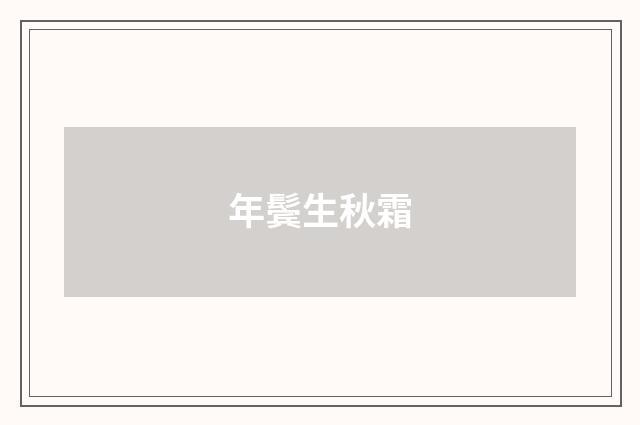 年鬓生秋霜
