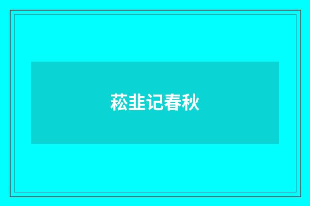菘韭记春秋
