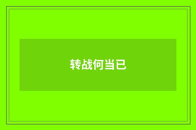 转战何当已