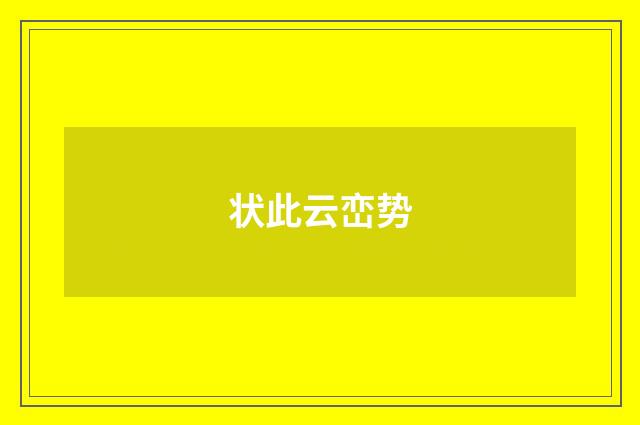 状此云峦势