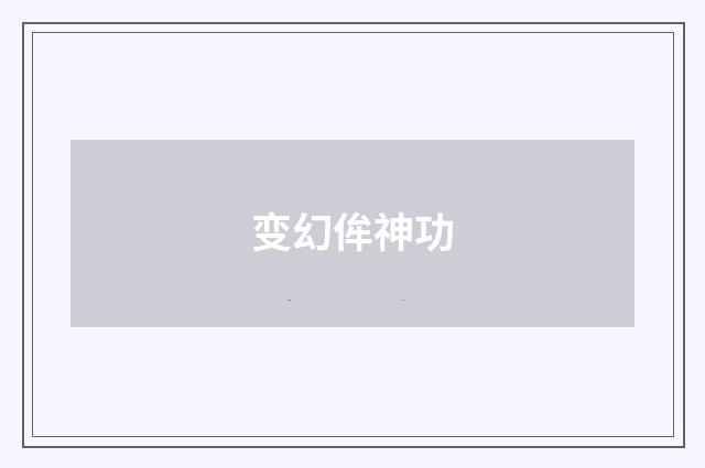 变幻侔神功