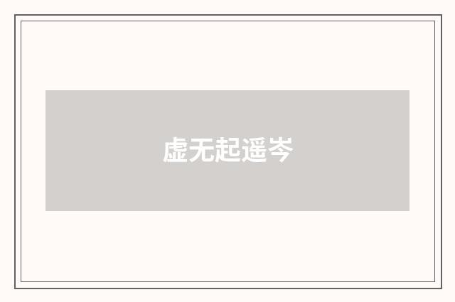 虚无起遥岑