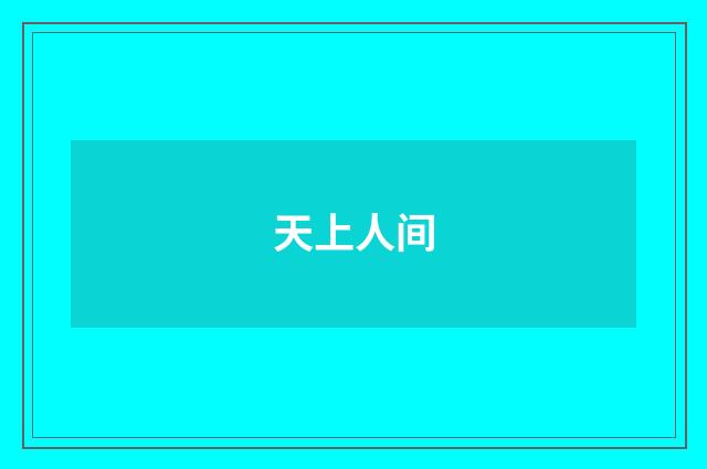 天上人间